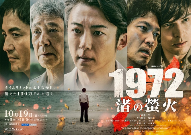 高橋一生×青木崇高　10/19(日)スタート『連続ドラマＷ 1972 渚の螢火』　メインビジュアル＆本予告映像解禁！！