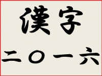 どんな漢字が浮かぶ？