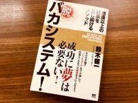 『脱 バカシステム！～想像以上の結果を出し続けるメソッド』（鈴木領一著、サイゾー刊）
