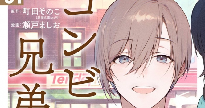 中島健人が魔性のコンビニ店長！？　実写化で話題「コンビニ兄弟」の〝聖地〟は北九州市【福岡が舞台の二次元まとめ】