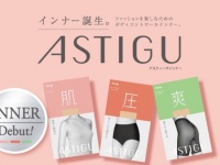下着迷子さんに贈る。「ASTIGU」からブランド初のインナーウェアが誕生