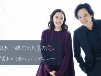 池松壮亮＆蒼井優で贈る「日本一嫌われた男のラブストーリー」