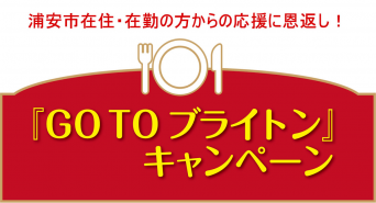 浦安ブライトンホテル東京ベイのプレスリリース画像