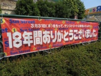 閉館の横断幕