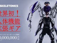 メカメカしいぞ！巨人気分を味わえる、世界初の人体機能拡張ギア「スケルトニクス」の一般販売がスタート！