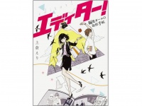『エディター！　編集ガールの取材手帖』