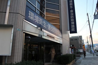 兵庫県にある「環境衛生・害虫防除博識館」