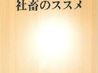 「成長したければ社畜になれ」と語る有名企業経営者