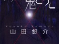 『リアル鬼ごっこ』（文庫版、幻冬舎刊）