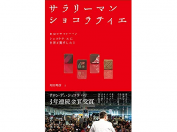 『サラリーマンショコラティエ』（ダイヤモンド社刊）