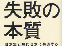 戦略の重要性を説く『「超」入門　失敗の本質』