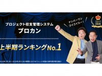 プロカンが「ITトレンド上半期ランキング2025」で1位獲得！