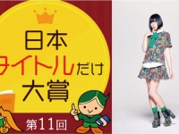 秀逸な書籍名を選ぶ「タイトルだけ大賞」が今年も開催　ゲスト審査員は４年連続で夢眠ねむさん