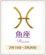 今日のあなたの運勢は？　6月10日の12星座占い