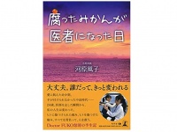 『腐ったみかんが医者になった日』（幻冬舎刊）