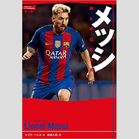リオネル・メッシ