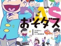 「おそ松さん」公式考察本『おそダス』