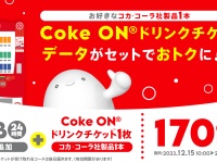 povo2.0×コカ・コーラ限定データトッピング登場！