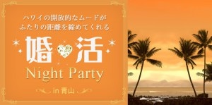 リゾート気分が楽しめる☆ハワイアンカフェでの恋活パーティ