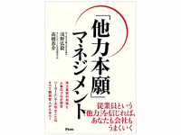 『「他力本願」マネジメント』（アスコム刊）