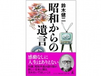 『昭和からの遺言』（幻冬舎刊）