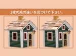 【ひらめき力クイズ】２枚の絵の違いを見つけてください。