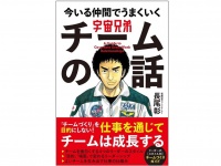 『宇宙兄弟 今いる仲間でうまくいく チームの話』（学研プラス刊）