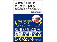 『人材を「人財」にアップデートする新しい手法と5つのポイント』（ダイヤモンド社刊）