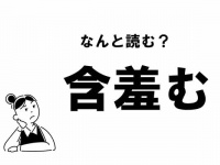 【難読】“がんしゅうむ”ってなに？ 「含羞む」の正しい読み方