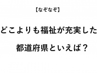 ヒント：福祉に関しては他の県に負けません