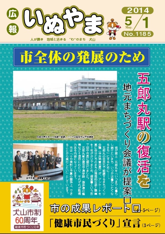 広報いぬやま1185号（犬山市公式サイトより）