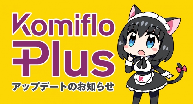 株式会社Komifloのプレスリリース画像