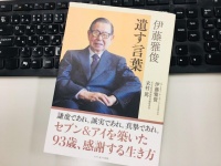 『伊藤雅俊　遺す言葉』（セブン&アイ出版刊）