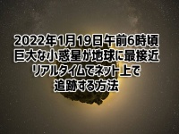 1月19日地球に最接近する小惑星をリアルタイムで追跡する方法