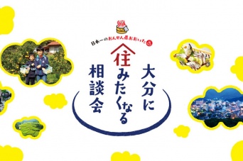 大分県大阪事務所のプレスリリース画像
