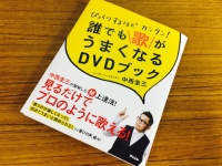 『ビックリするほどカンタン！　誰でも歌がうまくなるＤＶＤブック』（アスコム刊）