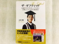 『ザ・ギフティッド 14歳でカナダのトップ大学に合格した天才児の勉強法』（扶桑社刊）