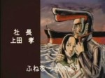 むせかえるほどの昭和臭“サノヤス造船”のＣＭ『造船番長』が激熱すぎる