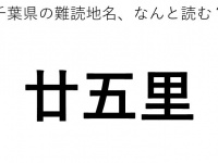 「廿五里」←この地名、どう読むか分かる？