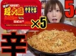 【大食い】“ペヤング激辛焼きそば超大盛り×５食”を完食できるのか？