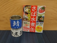 『女子栄養大学栄養クリニックのサバ水煮缶レシピ』（アスコム刊）はレシピ本も発売１週間で増刷という人気ぶりだ