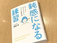 『鈍感になる練習』（内外出版社刊）