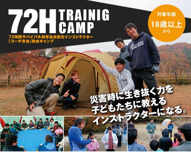 一般社団法人72時間サバイバル教育協会のプレスリリース画像