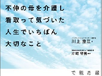 『不仲の母を介護し看取って気づいた人生でいちばん大切なこと』（マキノ出版刊）