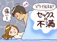 長続きするカップルはやっている！　「セックスの不満」、上手な伝え方