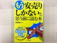 『もう安売りしかないと思う前に読む本』（セルバ出版刊）