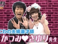 未だ借金地獄の夫婦漫才師・かつみさゆり、妻・さゆりの覚悟がスゴすぎると称賛の声　「愛情の深さはすごい」