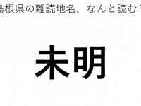「未明」←この地名、どう読むか分かる？
