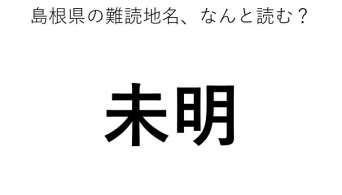 「未明」←この地名、どう読むか分かる？