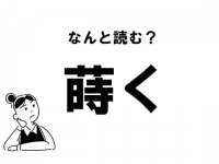 【難読】“ときく”？「蒔く」の正しい読み方